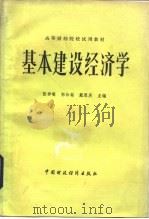 基本建设经济学（1982 PDF版）