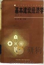 基本建设经济学  （修订本）（1986 PDF版）