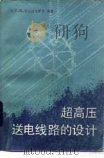 超高压送电线路的设计（1987 PDF版）