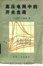 高压电网中的开关负荷（1985 PDF版）