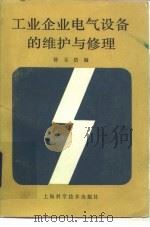 工业企业电气设备的维护与修理（1986 PDF版）