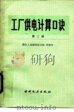 工厂供电计算口诀  第2版（1984 PDF版）