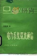 电力系统载波通信（1988 PDF版）