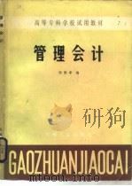 管理会计（1984 PDF版）