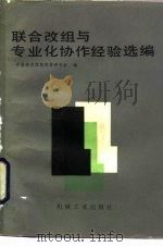 联合改组与专业化协作经验选编（1984 PDF版）