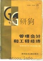 管理会计和工程经济（1983 PDF版）