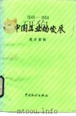 中国工业的发展 1981-1984统计资料 1985 PDF电子版封面 4006·048 国家统计局工业交通物资统计司编