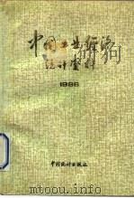 中国工业经济统计资料 1986 1987 PDF电子版封面 4006137 国务院全国工业普查领导小组办公室,国家统计局工业交通物资统计