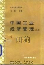 中国工业经济管理 上 1986 PDF电子版封面 436147 马洪主编