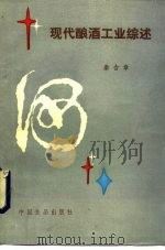 现代酿酒工业综述（1987 PDF版）