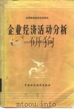 企业经济活动分析（1983 PDF版）