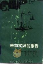 来自实践的报告  江苏经济和文化调查报告选（1984 PDF版）