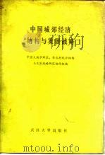 中国城郊经济结构与发展战略 1984 PDF电子版封面 427910 中国大城市郊区、县农村经济结构与发展战略研究协作组编