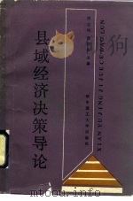 县域经济决策导论 1990 PDF电子版封面 7560904041 周志纯,徐荣安主编