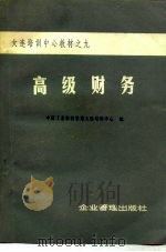 高级财务 1983 PDF电子版封面 4207040 中国工业科技管理大连培训中心编