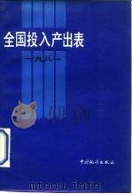 全国投入产出表  1981  试编（1986 PDF版）