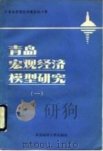 青岛宏观经济模型研究  1（1990 PDF版）