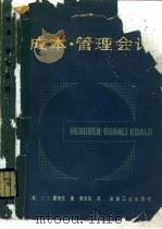 成本·管理会计（1985 PDF版）