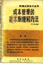 成本管理的基本原理和方法（1984 PDF版）
