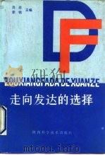 走向发达的选择 中国县区域的工业化商品化研究 1990 PDF电子版封面 7536907672 吕庄,李铭主编