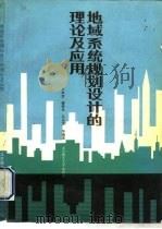 地域系统规划设计的理论及应用（1991 PDF版）