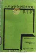 中外合资企业财务管理（1989 PDF版）