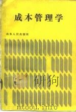 成本管理学 1984 PDF电子版封面 4099427 张元奎,何生棠著
