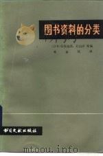 图书资料的分类（1982 PDF版）
