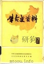 革命史资料 7 1982 PDF电子版封面 11224·90 中国人民政治协商会议全国委员会,文史资料研究委员会