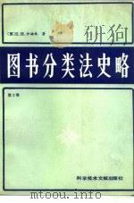 图书分类法史略 第2卷 1989 PDF电子版封面 7502307311 (苏)Е.И.少姆林著;何善祥,郑盛畴译