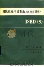 国际标准书目著录 连续出版物 ISBD S 1983 PDF电子版封面 7201·36 国际图书馆学会、学会联合会·国际连续出版物标准书目著录联合工