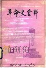 革命史资料  16（1986 PDF版）