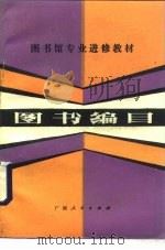 图书编目（1983 PDF版）
