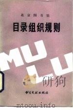 北京图书馆目录组织规则  图书部分（1984 PDF版）