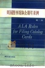 美国图书馆协会排片条例 1985 PDF电子版封面 (美)西利(Seoly,P.A.)编;佟富,郝生源译