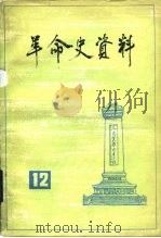 革命史资料 12 1983 PDF电子版封面 11224·120 中国人民政治协商会议全国委员会文史资料研究委员会编