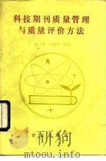 科技期刊质量管理与质量评价方法（1992 PDF版）