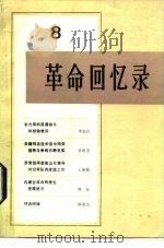 革命回忆录 8 1983 PDF电子版封面 11001·540 人民出版社编