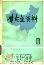 革命史资料 10 1983 PDF电子版封面 11224·109 中国人民政治协商会议全国委员会文史资料研究委员会编