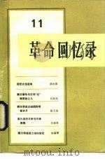 革命回忆录 11 1984 PDF电子版封面 11001·659 人民出版社编