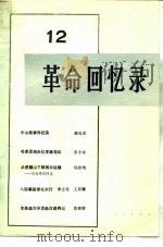 革命回忆录 12 1984 PDF电子版封面 11001·689 人民出版社编