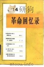革命回忆录 14 1985 PDF电子版封面 11001·691 人民出版社编辑