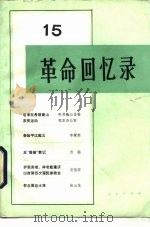 革命回忆录 15 1985 PDF电子版封面 11001·692 人民出版社编