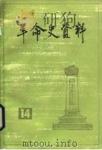 革命史资料  14（1985 PDF版）