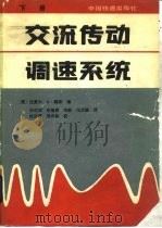 交流传动调速系统  下（1989 PDF版）
