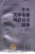 中外文学名著精彩议论辞典  上（1987 PDF版）