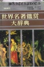 世界名著鉴赏大辞典  诗歌散文卷（1990.10 PDF版）