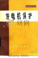 发电机保护（1984 PDF版）