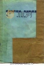 电动机的起动、制动和调速（1984 PDF版）