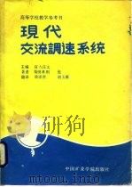 现代交流调速系统（1987 PDF版）